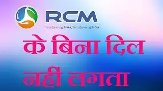 Rcm के बिना दिल नहीं लगता