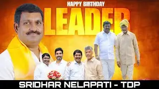 MLC Beeda Ravi Chandra Birthday Song | Sridhar Nelapati | TDP | Nellore | N MEDIA FACTORY |