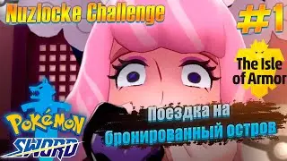 ПУТЕШЕСТВИЕ НА БРОНИРОВАННЫЙ ОСТРОВ [NUZLOCKE CHALLENGE: Pokemon Sword - The Isle Of Armor] #1