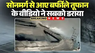 Kashmir News: Video of Snowstorm from Sonamarg scared everyone | It is going viral on social media.