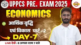 UPPCS PRE. EXAM 2025 || ECONOMICS || आर्थिक वृद्धि एवं विकास PART - 2 || ABHINAV SIR