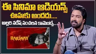 ఈ సినిమా ఆడియన్స్ ఊహకు అందదు...Allari Naresh Sensational Comments On 12a Railway Colony movie
