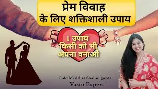 इस उपाय को करने से प्रेम विवाह जरूर होगा|1 अचूक उपाय किसी को अपना बनाएं|शीघ्र प्रेम विवाह अचूक उपाय