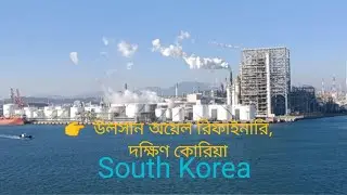 ULSAN REFINERY SOUTH KOREA #ulsan #southkorea #southkoreatravel #oilrefinery #youtube #ship #ocean 