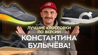 Лучшие кроссовки для каждого. По версии К. Булычёва