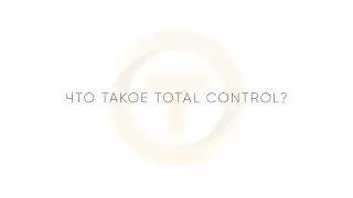 Что такое Total Control?