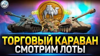 ТОРГОВЫЙ КАРАВАН 2026 - Выбираем лучшие лоты 🔥 Читаю 99% чата в Мир Танков