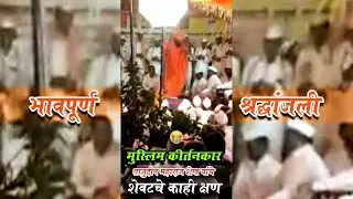 मुस्लिम कीर्तनकार ह.भ.प. ताजुद्दिन महाराज शेख याचे शेवटचे काही क्षण 😭| Tajuddin Maharaj | kirtan