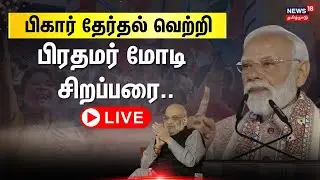 🔴PM Modi LIVE | Bihar Election 2025 | பிகார் தேர்தல் வெற்றி பிரதமர் மோடி சிறப்பரை..