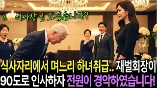 식사 자리에서 며느리 하녀 취급… 재벌 회장이 90도로 인사하자 전원이 경악했습니다. l 사연채널 l 시니어사연 l 사연라디오ㅣ오디오북