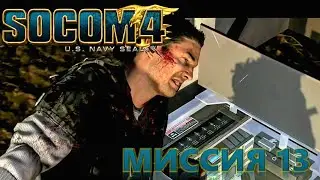 13. Обратный отсчет &mdash; последний рубеж перед успехом | SOCOM: Special Forces PS3 [1080p 60FPS RUS]