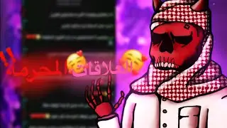 علاقات المحرمة .