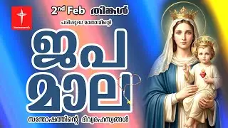 🔴 LIVE - Japamala 02 February 2026 സന്തോഷത്തിന്റെ ദിവ്യരഹസ്യം | Joyful Mysteries Rosary | VachanamTV