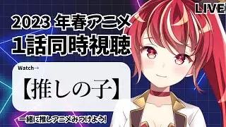 【1話同時視聴】推しの子初見視聴／市丸せん【新人Vtuber】