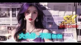 大头针 - 不如 Bu Ru | Dj Remix 2k25