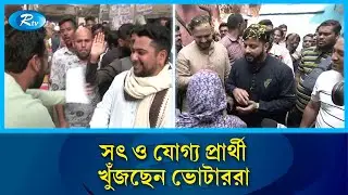 নির্বাচনকে ঘিরে রাজপথে প্রার্থীদের প্রচারণায় উৎসবের আমেজ | National Election | Rtv News
