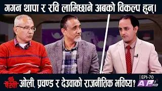 गगन र रवि अबको विकल्प हुन।जेनजी बिद्रोह :भ्रम सत्य र यथार्थ ? | JANA PAIRAVI | HIMAL BASNET | AP1 HD