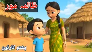 Poshto cartoon story | ظالمہ مور | A cruel Mother | Poshto cartoon 