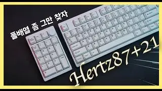 여러분 진짜로 이제 풀배열 그만 좀 찾으세요. 쫌!!! #Hertz87