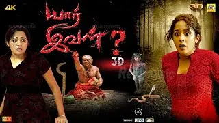 யார் இவள் - Yaar Ival | Exclusive Official Tamil Dubbed Full Movie HD | Sunny Wayne, Ananya | NTM