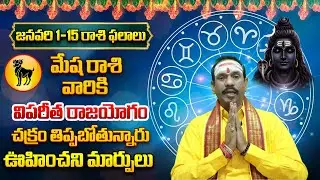 2026 సంచలన జోస్యం మేష రాశి వారికి.. | Mesha Rashi 2026 Rashiphalithalu in Telugu | S9bhakthi