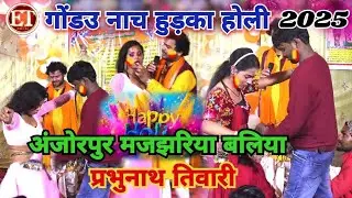 मच गया धमाल #प्रभुनाथ तिवारी का गौड़ऊ हुरका होली में किया कमाल || #Prahunath Tiwari 2025