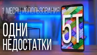 OnePlus 5T месяц использования - ОДНИ НЕДОСТАТКИ, но он мне нравится!