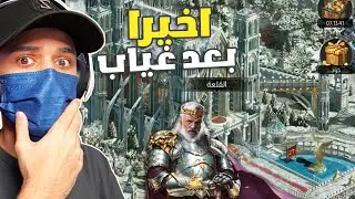فتحت قلعتي بعد 6 اشهر وانصدمت من النتيجة🔥  تحدي الملوك حرب السلاطين