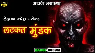लटकतं मुंडक | Marathi Horror Story | Kokan Trip | Kokan Ghost Story | Mumbai Goa Highway | भयकथा
