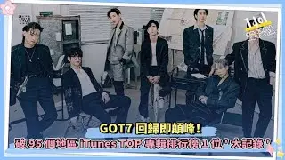GOT7回歸即顛峰！破95個地區iTunes TOP專輯排行榜1位'大記錄'
