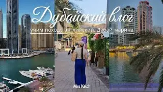 VLOG: Дубайский влог,гуляем по Дубай марине, учим походу английский язык