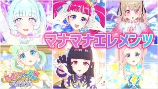 【#プリマジ】ずっとやりたかったライブが実現‥マナマナのためのエレメンツコーデで6人ライブ！【Magic of the People】