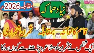 Qasim Kaloana Vs Simran Shazadi New Punjabi Mushaira | Pakistani Punjabi Poetry