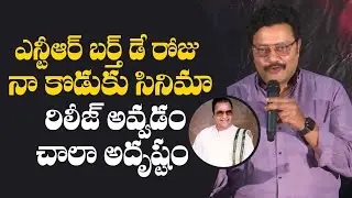 Sai Kumar Super Words About Sr NTR | Black Movie Press Meet | GS Media