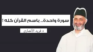 الفرقان السورة التي تحمل اسم القرآن كله  | الدكتور فريد الانصاري رحمه الله
