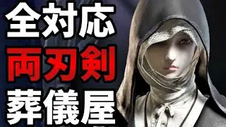【深き夜】結論、葬儀屋が両刃剣ビルドに至った理由 解説【エルデンリング ナイトレイン】