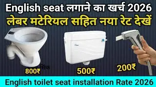 English commode लगाने का खर्च 2026 | English toilet seat installing rate Material + Labour 2026