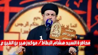 محاضرة السيد هشام البطاط/ موكب زهير بن القين ع/ محرم الحرام 1447ه‍ / الناصريه مدينة الصدر 400 دار
