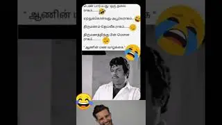 அட ஆமாங்க ஆமா.. #shorts #shortsfeed #shortvideo #shortsviral #dailymemes #tamil #songs #funny