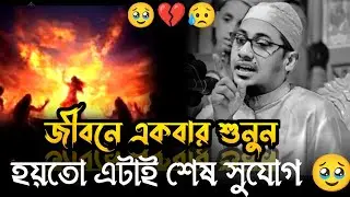 হয়তো এটাই শেষ সুযোগ 🥹 | জীবনে একবার হলেও শুনুন 🥹 | Anisur Rahman Asrafi | Bangla waz | বাংলা ওয়াজ