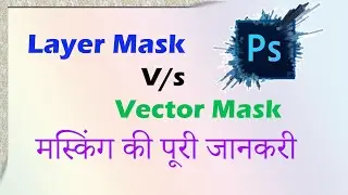 Layer Mask Vs Vector mask - Photoshop for Beginners Hindi  Lesson 14 gseasytech