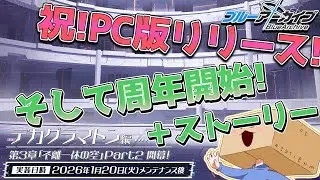 【ブルアカ】PC版が来たぞ!?ストーリーも来たぞ!?【初見大歓迎】