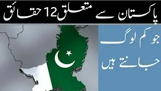 Facts about Pakistan |  Amazing Facts In Urdu/Hindi  Daily pak videos