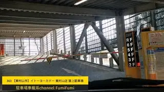【駐車場167】◆東村山市◆イトーヨーカドー 東村山店 屋上駐車場 Ito Yokado Higashimurayama A rooftop parking lot.