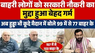 बाहरी लोगों को नौकरी का मुद्दा हुआ बेहद गर्म अब #hooda भी कूदे मैदान में बोले 99 में से 77 बाहर के