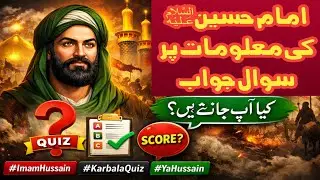 Quiz on Imam Hussain (AS) | سوال وجواب | Karbala Quiz | Maktab Imam Hussain