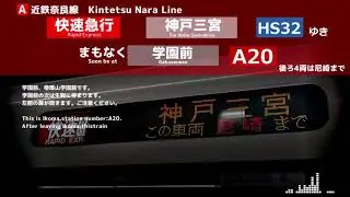 【近鉄自動放送】近鉄奈良線 神戸三宮行き 快速急行（奈良→桜川）【後ろ4両尼崎まで】