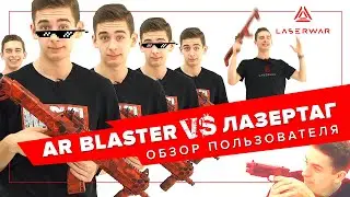 AR BLASTER  vs Лазертаг в реальности 🤔