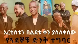 አርቲስቱን የደስታ እንባ ያስነባው ሰርፕራይዝ #newmovie2025 #newmusic2025 #ebstvworldwide #seyfuonebs #derejehaile
