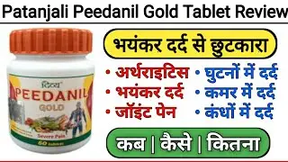 Patanjali Peedanil Gold Tablet Benefits | Uses | Side Effects | Price & Review In Hindi | Arthritis